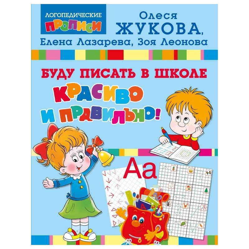 Буду писать в школе красиво и правильно!