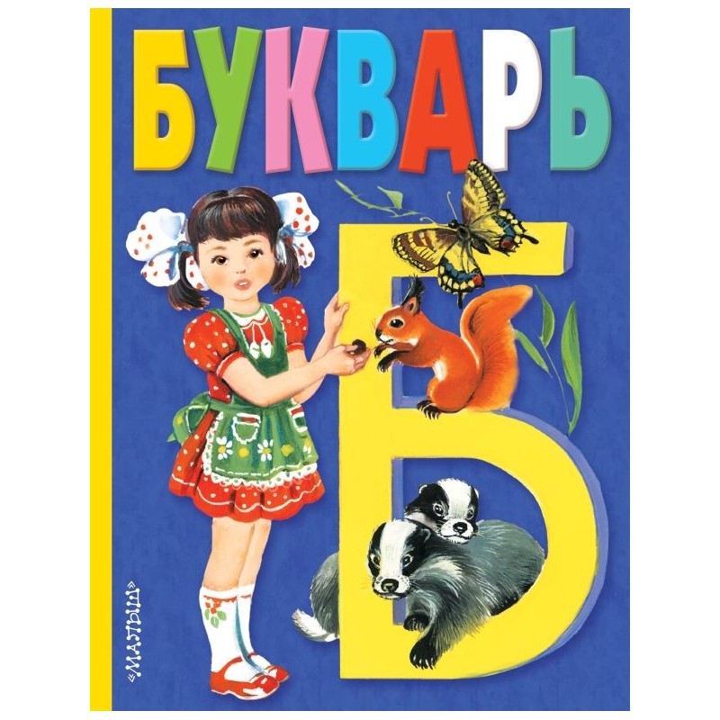 Букварь
