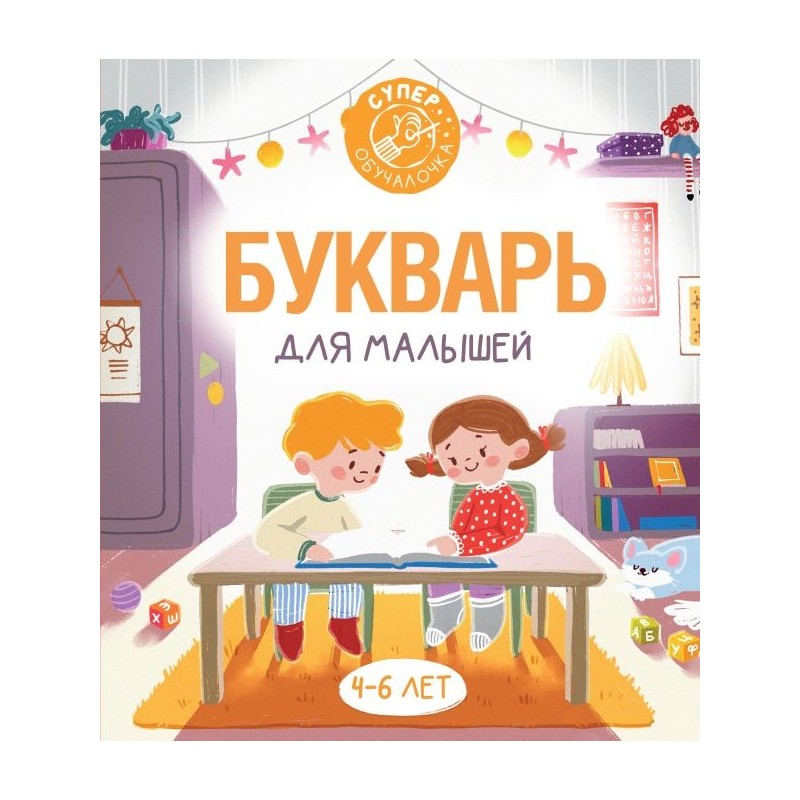 Букварь для малышей