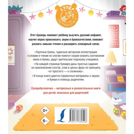 Букварь для малышей