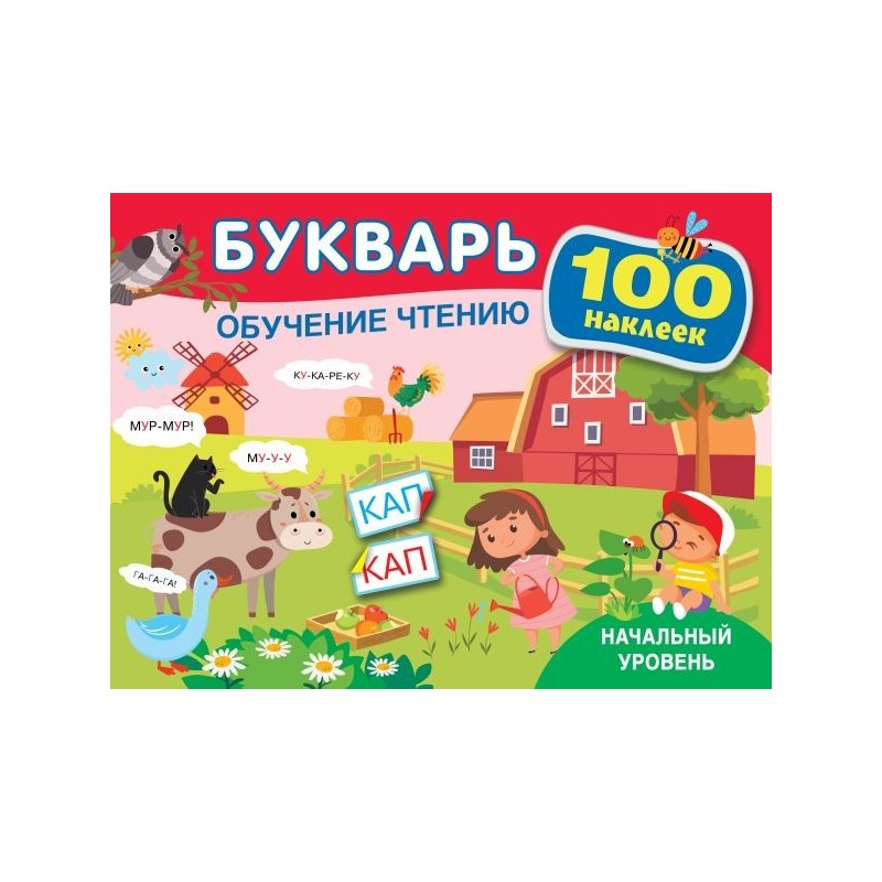 Букварь. Обучение чтению. Начальный уровень. 100 наклеек