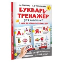 Букварь-тренажёр для малышей