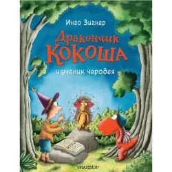 Дракончик Кокоша и ученик чародея