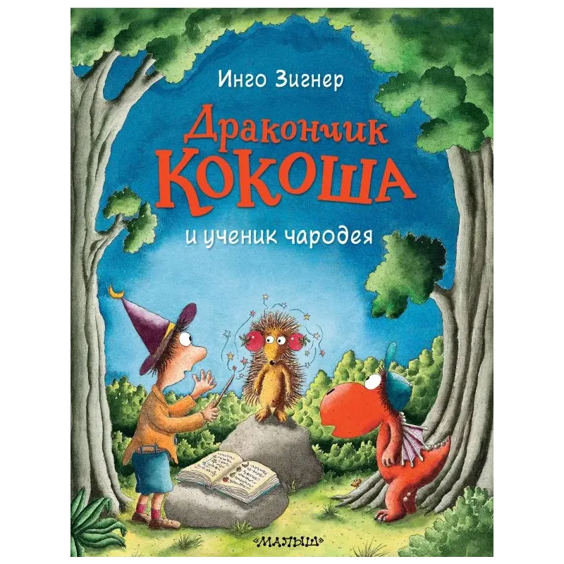 Дракончик Кокоша и ученик чародея Дракончик Кокоша и ученик чародея