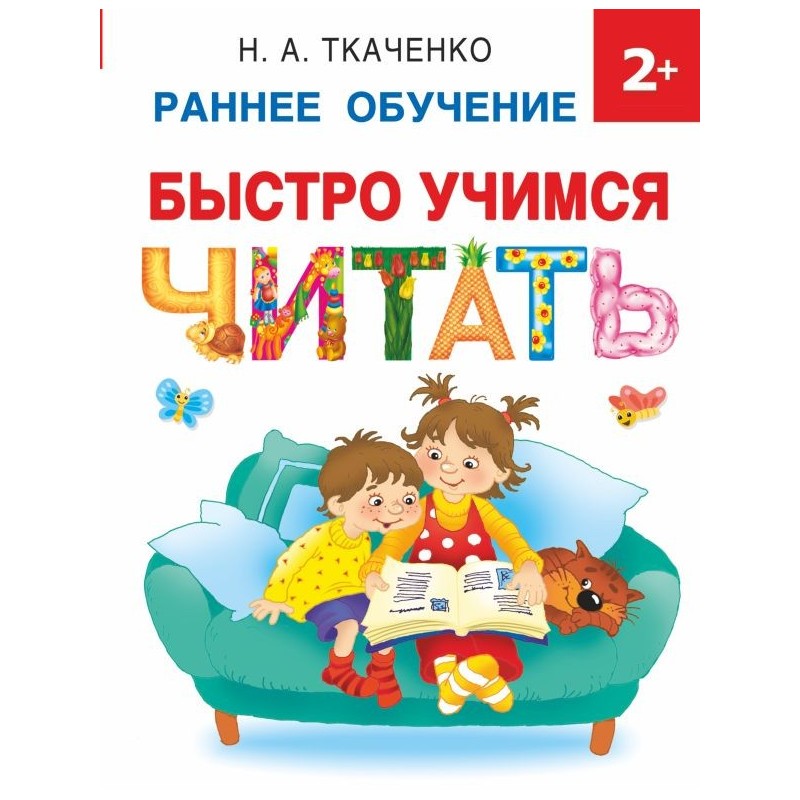 Быстро учимся читать: раннее обучение