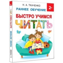 Быстро учимся читать: раннее обучение