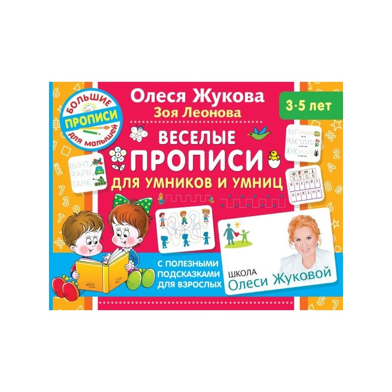 Веселые прописи для умников и умниц
