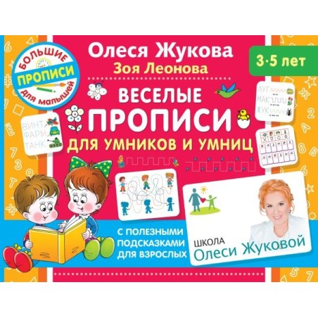 Веселые прописи для умников и умниц