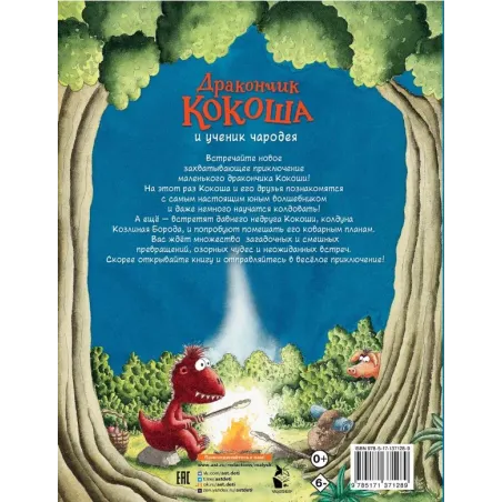 Дракончик Кокоша и ученик чародея