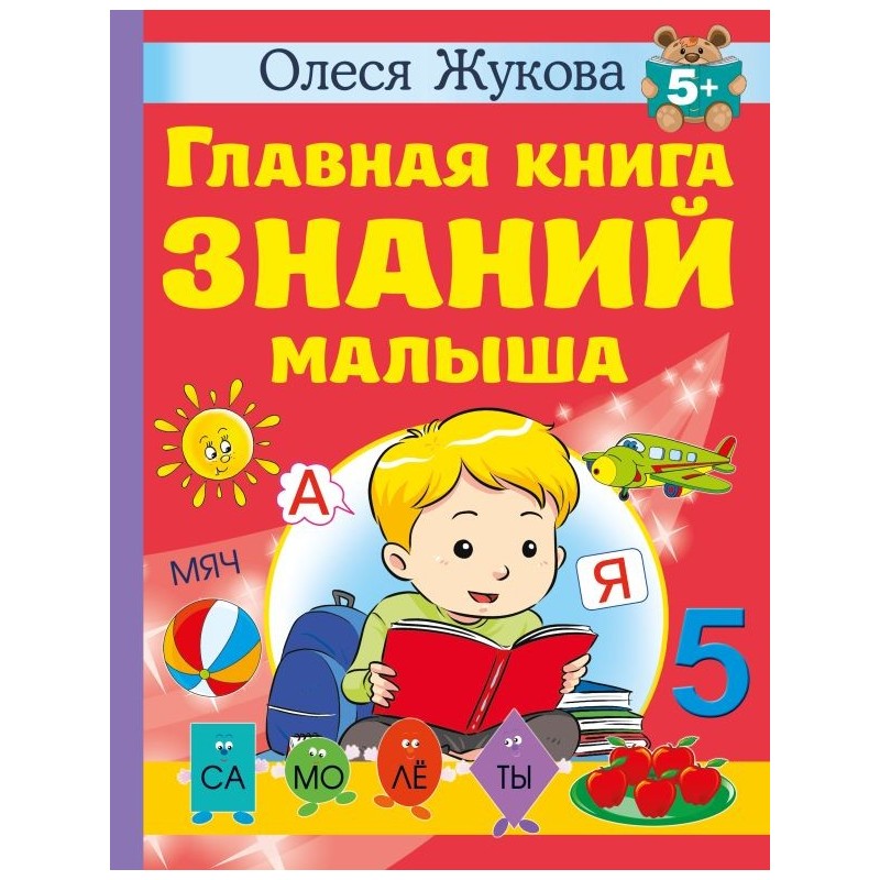 Главная книга знаний малыша. 5+