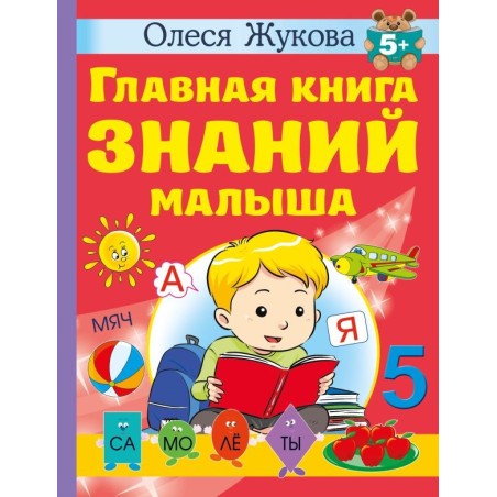 Главная книга знаний малыша. 5+