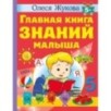 Главная книга знаний малыша. 5+