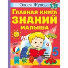 Главная книга знаний малыша. 5+