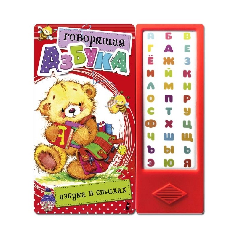 Говорящая Азбука. Азбука в стихах