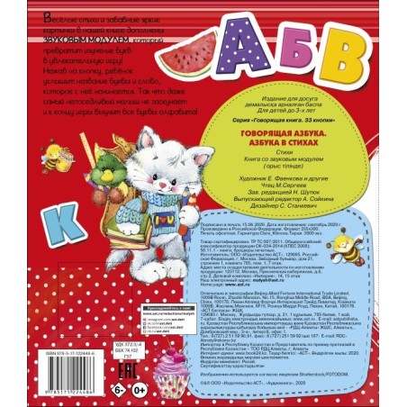 Говорящая Азбука. Азбука в стихах