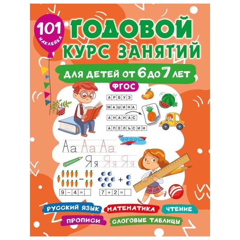 Годовой курс занятий для детей 6-7 года 101 наклейка