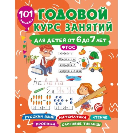 Годовой курс занятий для детей 6-7 года 101 наклейка