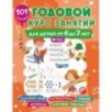 Годовой курс занятий для детей 6-7 года 101 наклейка