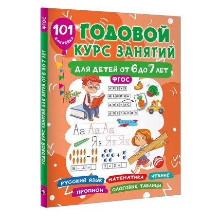 Годовой курс занятий для детей 6-7 года 101 наклейка