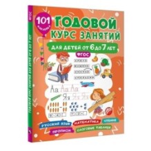 Годовой курс занятий для детей 6-7 года 101 наклейка