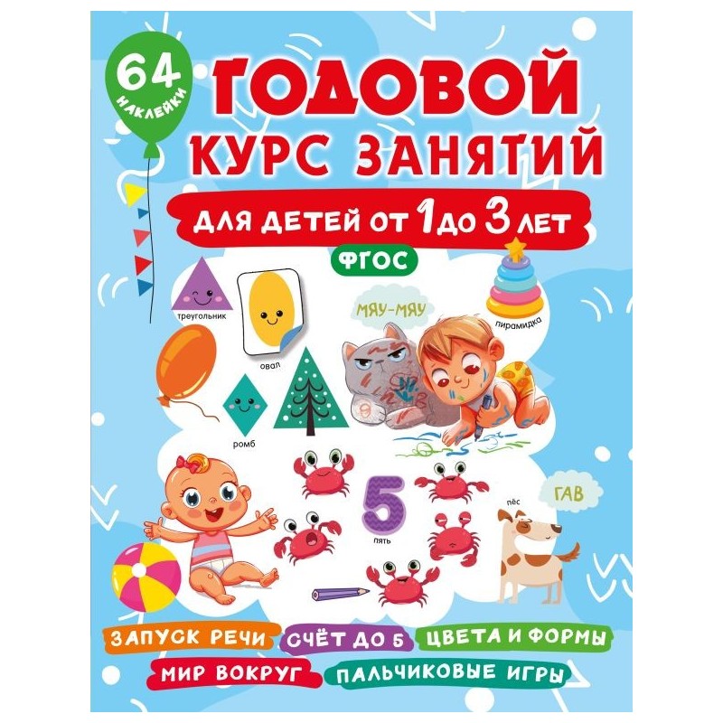 Годовой курс занятий для детей от 1 до 3 лет. 64 наклейки