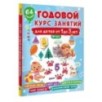 Годовой курс занятий для детей от 1 до 3 лет. 64 наклейки