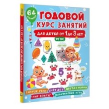Годовой курс занятий для детей от 1 до 3 лет. 64 наклейки