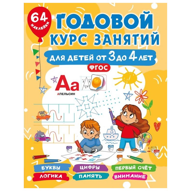 Годовой курс занятий для детей от 3 до 4 лет. 64 наклейки