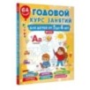 Годовой курс занятий для детей от 3 до 4 лет. 64 наклейки
