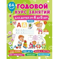 Годовой курс занятий для детей от 4 до 5 лет. 64 наклейки