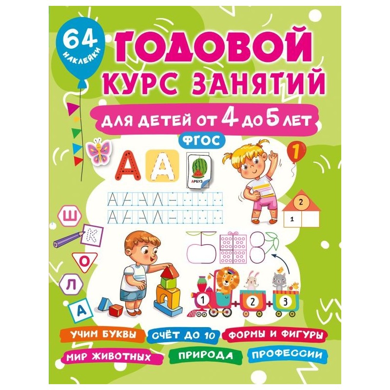 Годовой курс занятий для детей от 4 до 5 лет. 64 наклейки