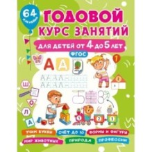 Годовой курс занятий для детей от 4 до 5 лет. 64 наклейки