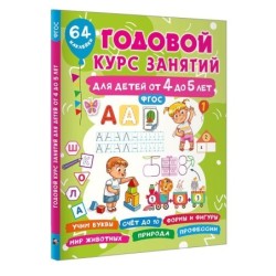 Годовой курс занятий для детей от 4 до 5 лет. 64 наклейки