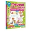 Годовой курс занятий для детей от 4 до 5 лет. 64 наклейки