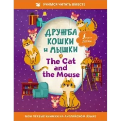 Дружба кошки и мышки The Cat and the Mouse