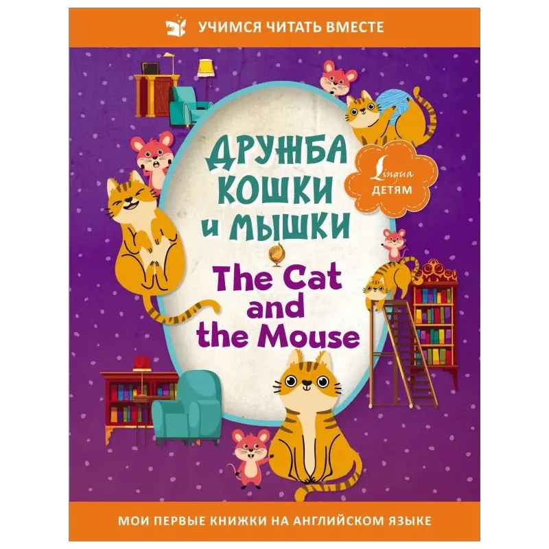 Дружба кошки и мышки The Cat and the Mouse Дружба кошки и мышки The Cat and the Mouse