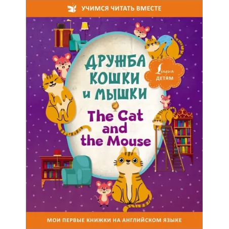 Дружба кошки и мышки The Cat and the Mouse