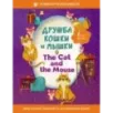 Дружба кошки и мышки The Cat and the Mouse Дружба кошки и мышки The Cat and the Mouse