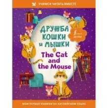 Дружба кошки и мышки The Cat and the Mouse