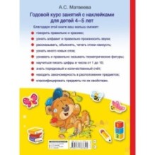 Годовой курс занятий с наклейками для детей 4-5 лет
