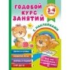 Годовой курс занятий с наклейками для детей. 3–4 года