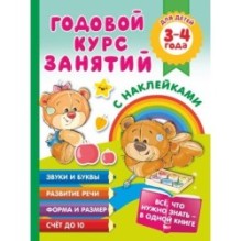 Годовой курс занятий с наклейками для детей. 3–4 года