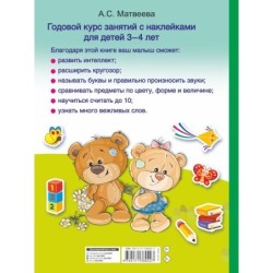 Годовой курс занятий с наклейками для детей. 3–4 года