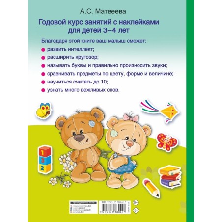 Годовой курс занятий с наклейками для детей. 3–4 года