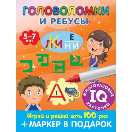 Головоломки и ребусы. Пиши-стирай. Для детей 5–7 лет