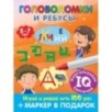 Головоломки и ребусы. Пиши-стирай. Для детей 5–7 лет