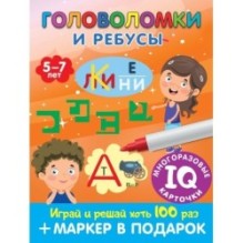 Головоломки и ребусы. Пиши-стирай. Для детей 5–7 лет