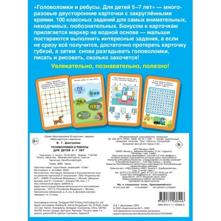 Головоломки и ребусы. Пиши-стирай. Для детей 5–7 лет