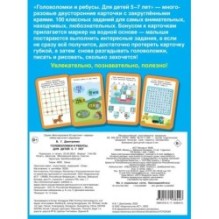 Головоломки и ребусы. Пиши-стирай. Для детей 5–7 лет