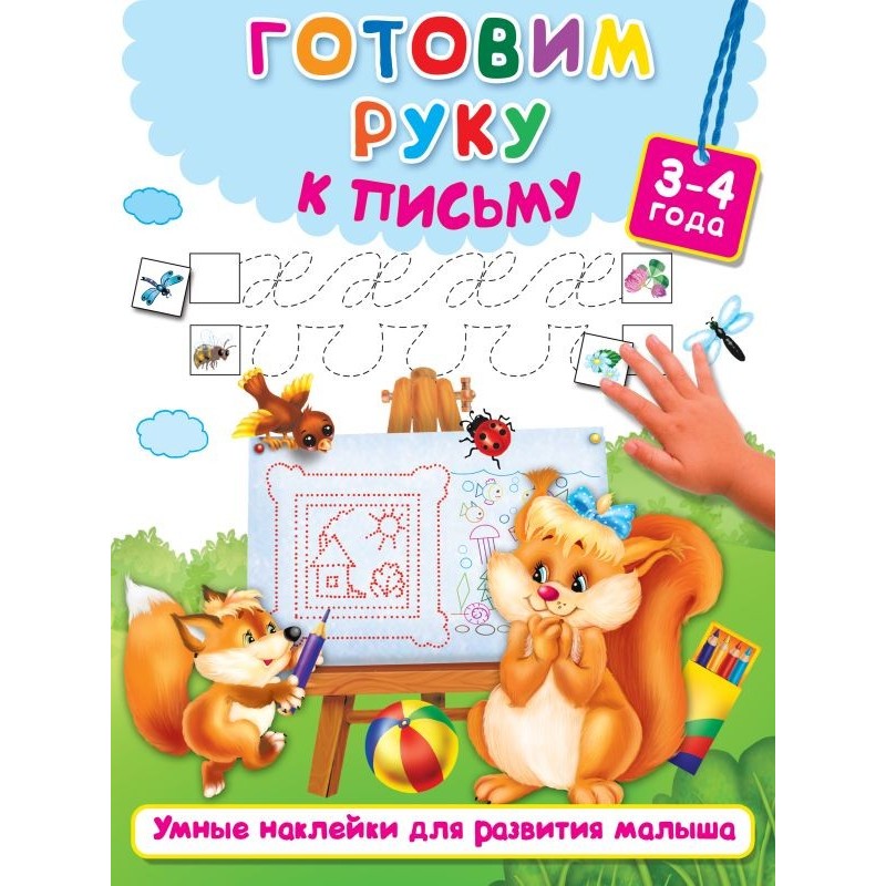 Готовим руку к письму Готовим руку к письму